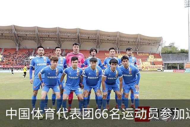 中国体育代表团66名运动员参加达喀尔青奥会
