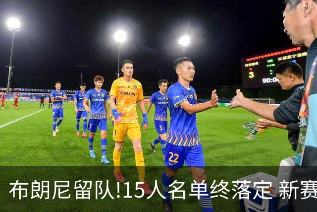 布朗尼留队!15人名单终落定 新赛季湖人能走多远?
